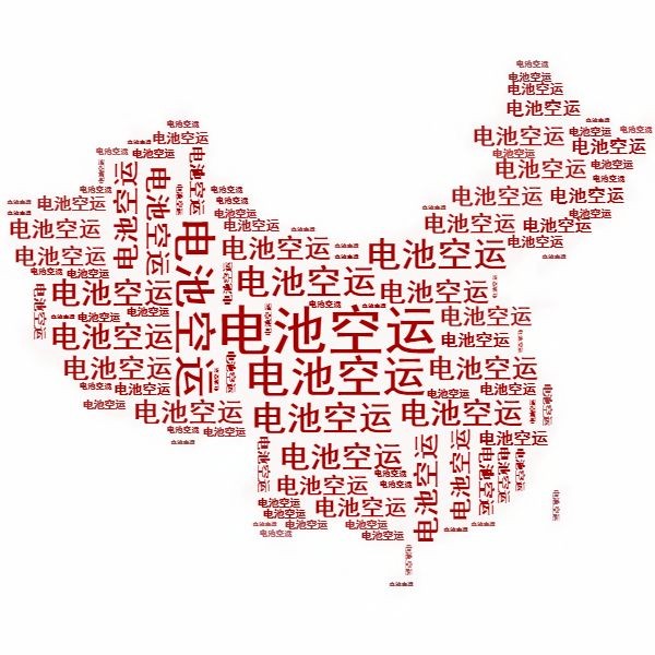 <a href='http://www.snowcreekdesigns.com' title='電池空運(yùn)' >電池空運(yùn)</a>